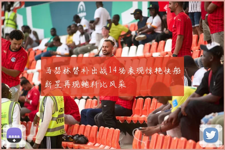 马瑟林替补出战14场表现惊艳快船新星再现鲍科比风采