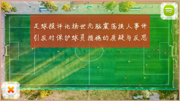 足球报评论杨世元脑震荡换人事件引发对保护球员措施的质疑与反思