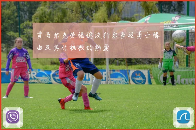 贾马尔克劳福德谈科尔重返勇士缘由及其对执教的热爱