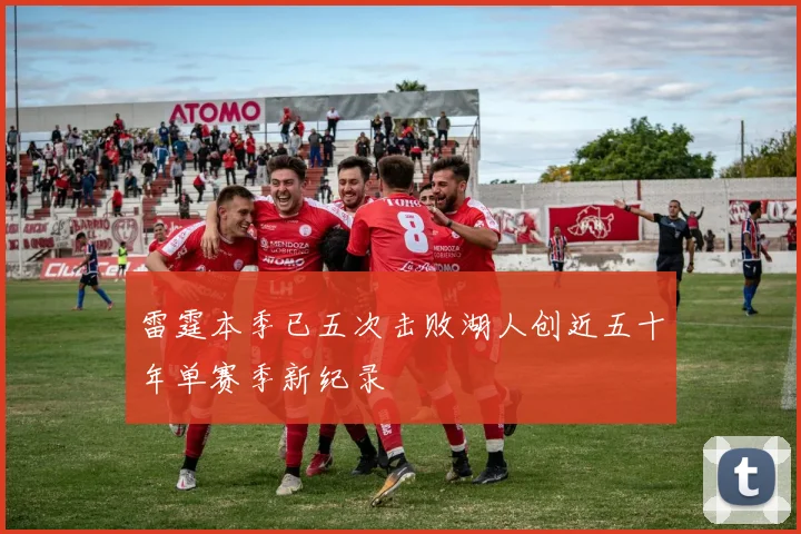 雷霆本季已五次击败湖人创近五十年单赛季新纪录