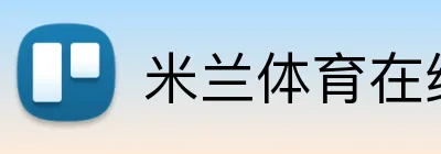 米兰体育在线登录 Logo